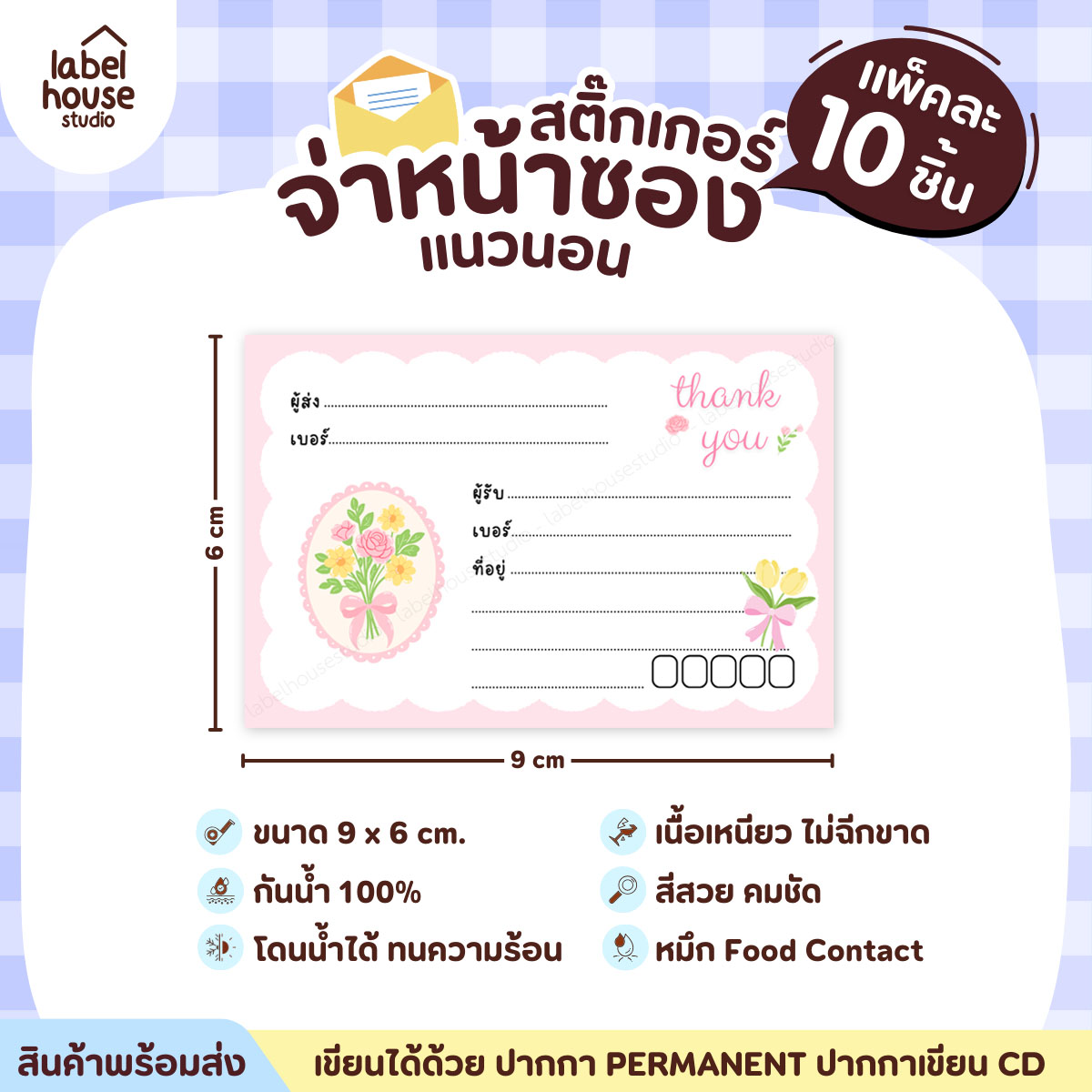 🚚[ VER.2 ] สติ๊กเกอร์จ่าหน้าซองพัสดุ ผู้รับ-ผู้ส่ง สีสวย กันน้ำ ไม่ฉีกขาด 9 x 6 ( 10 ชิ้น / เซต) PG-L2-12
